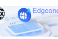 EdgeOne:公测申请教程和使用体验-腾讯推出的一站式免费CDN